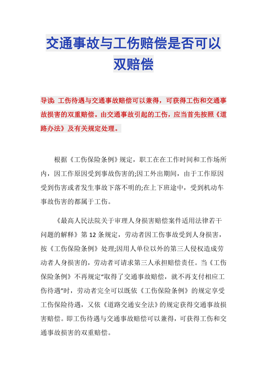 交通事故与工伤赔偿是否可以双赔偿_第1页