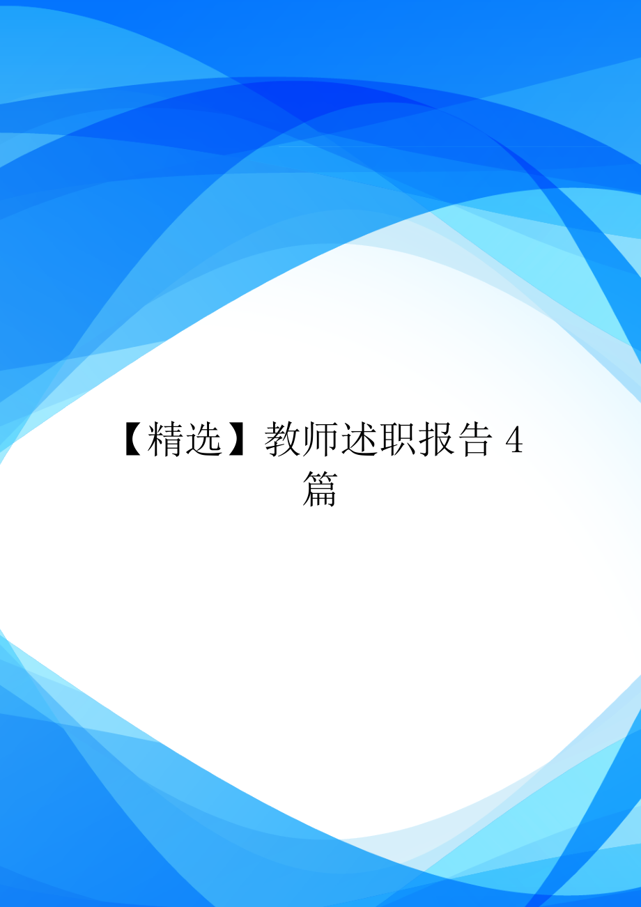 精选教师述职报告4篇.doc_第1页