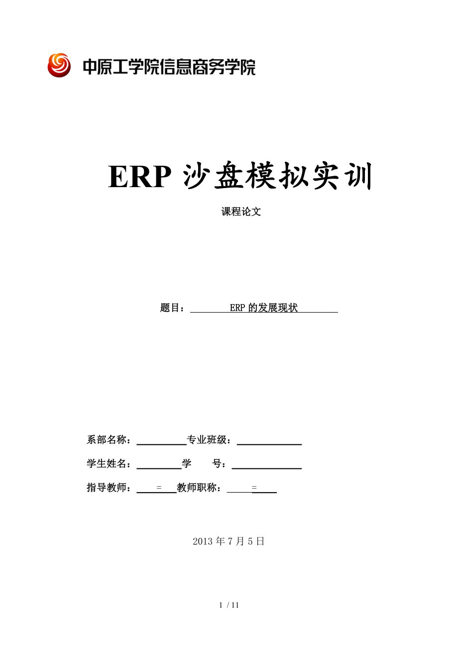 ERP沙盘模拟实训_第1页