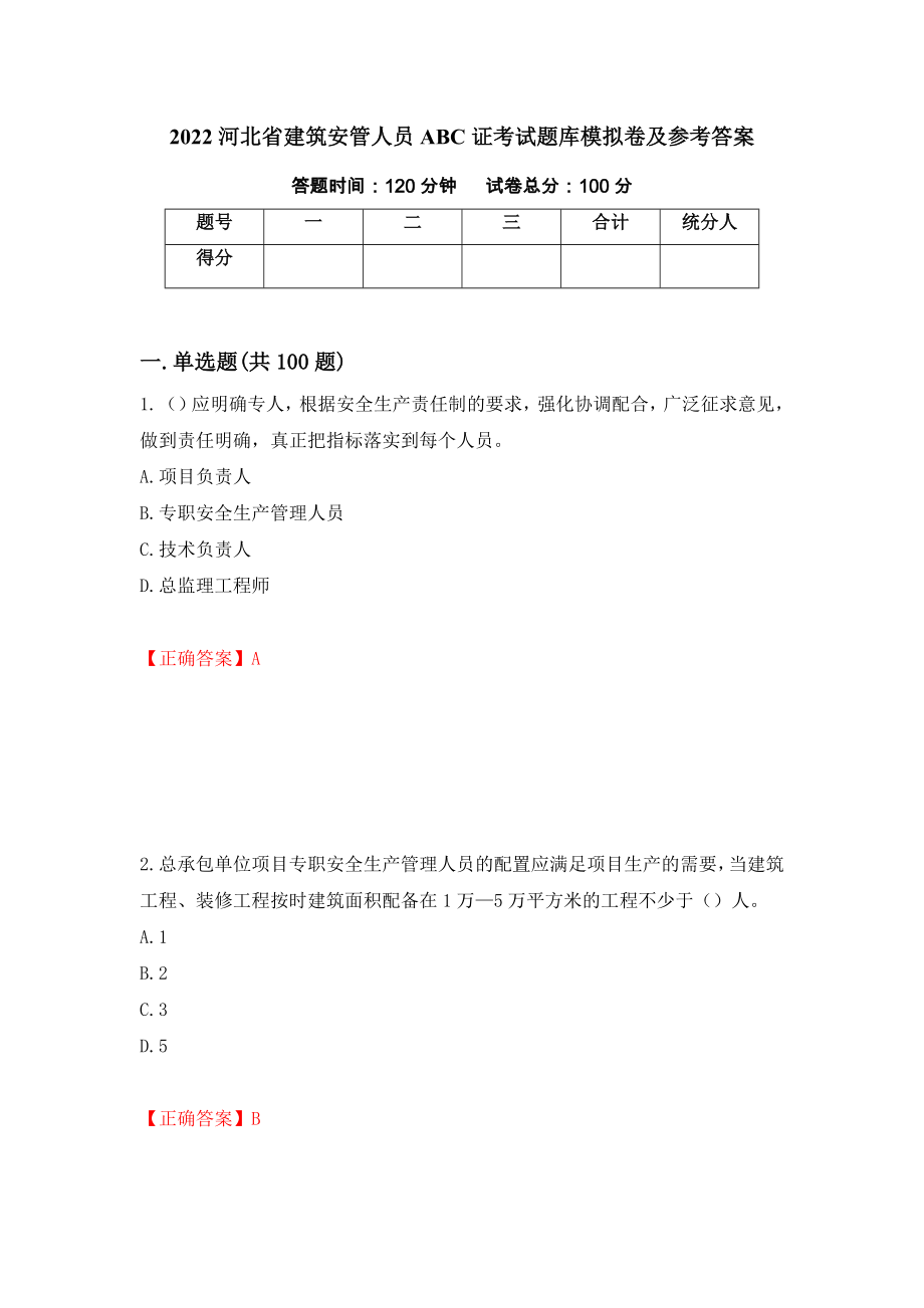 2022河北省建筑安管人员ABC证考试题库模拟卷及参考答案【6】_第1页