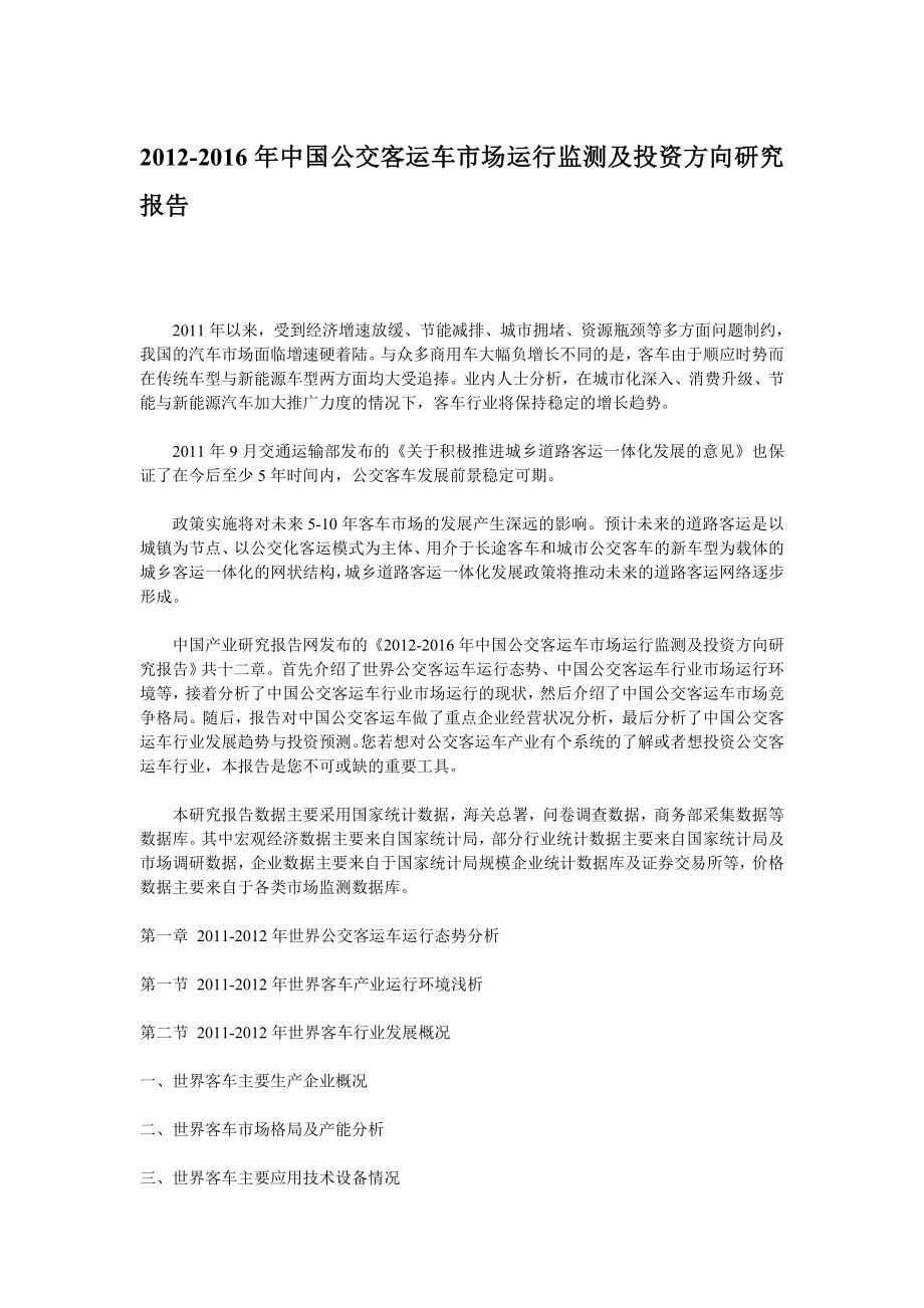 中国公交客运车市场运行监测及投资方向研究报告_第1页