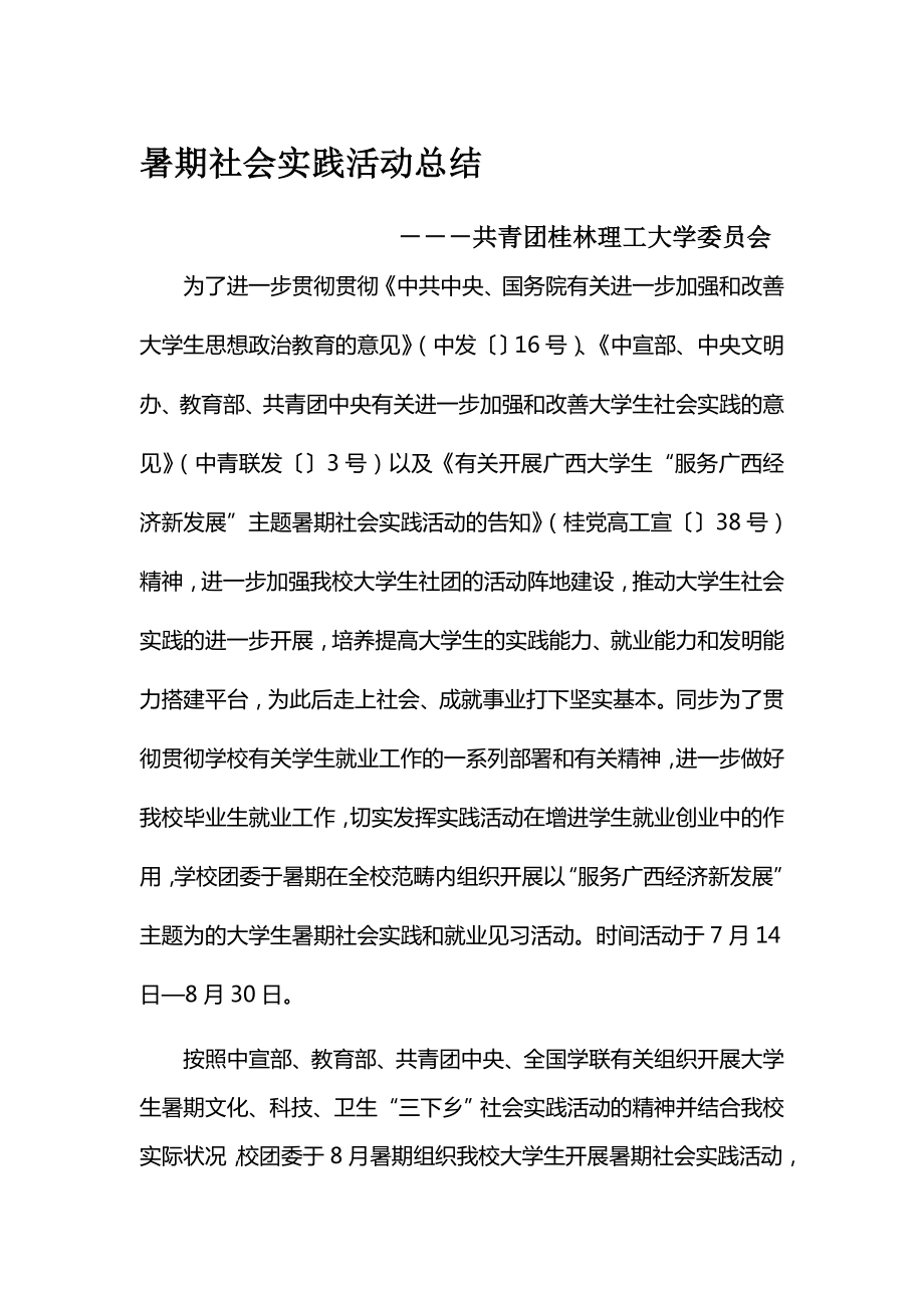 x校团委暑期社会实践总结_第1页