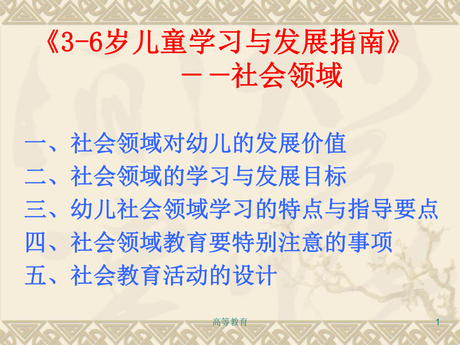 社會(huì)領(lǐng)域(幼兒)【專(zhuān)業(yè)內(nèi)容】_第1頁(yè)