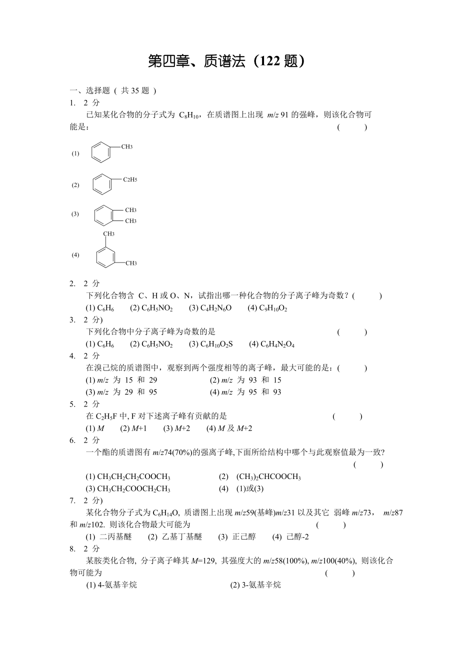 质谱法习题集及答案(共20页)_第1页