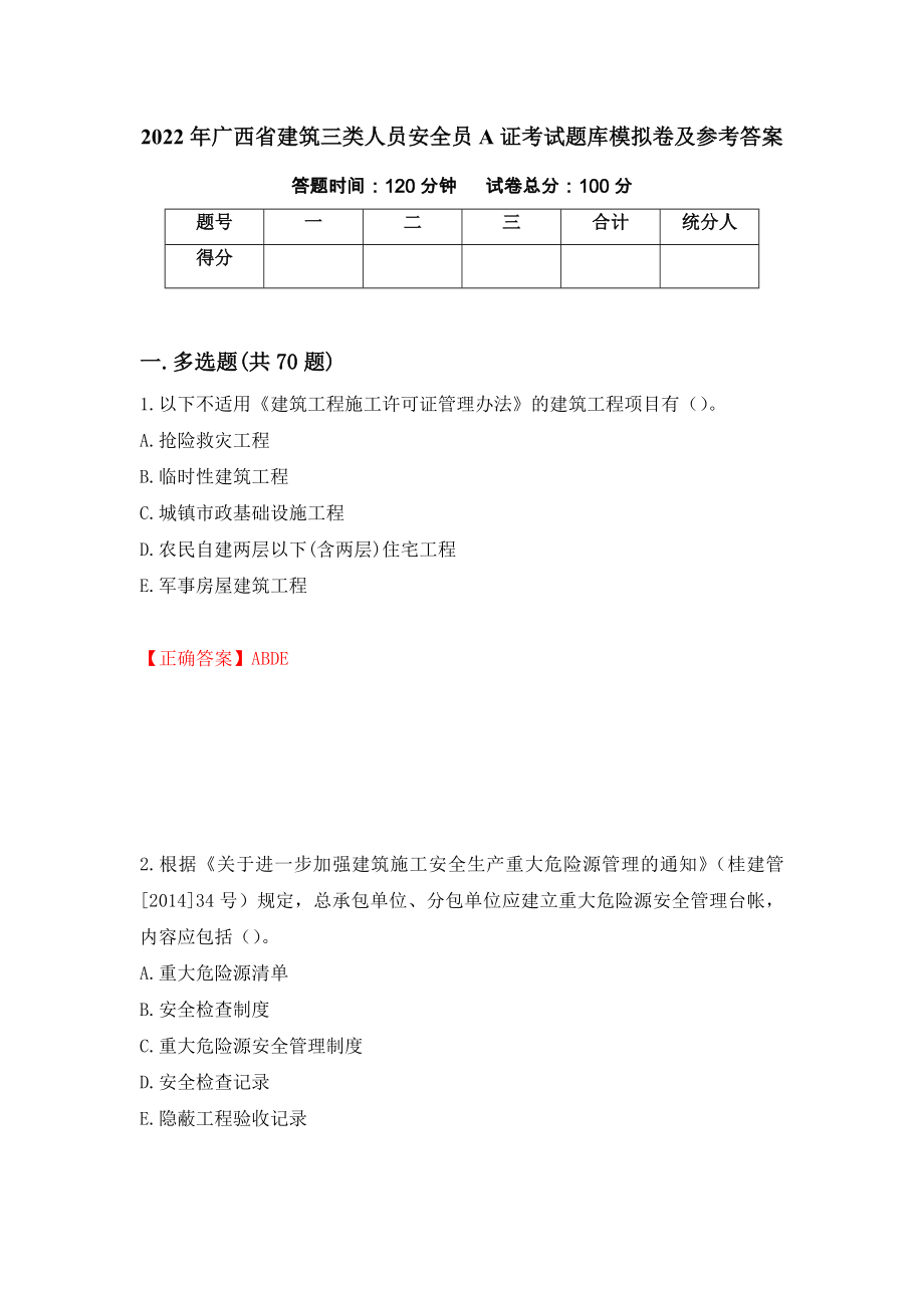 2022年广西省建筑三类人员安全员A证考试题库模拟卷及参考答案99_第1页