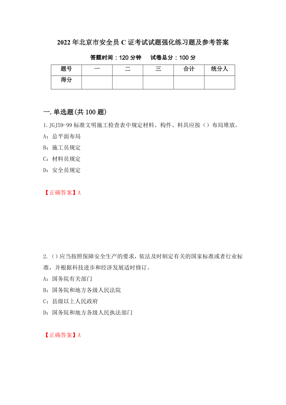 2022年北京市安全员C证考试试题强化练习题及参考答案（第90套）_第1页