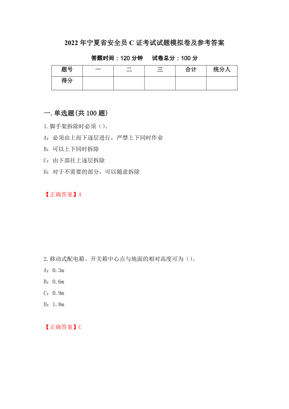 2022年宁夏省安全员C证考试试题模拟卷及参考答案92_第1页