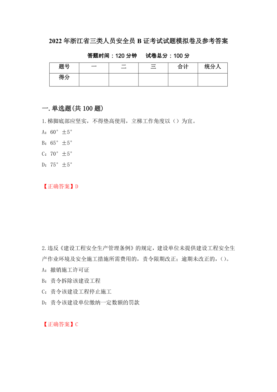 2022年浙江省三类人员安全员B证考试试题模拟卷及参考答案（第88期）_第1页