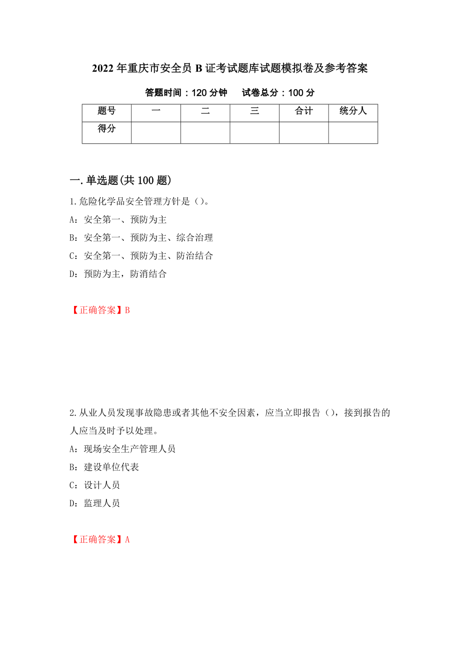 2022年重庆市安全员B证考试题库试题模拟卷及参考答案(7)_第1页