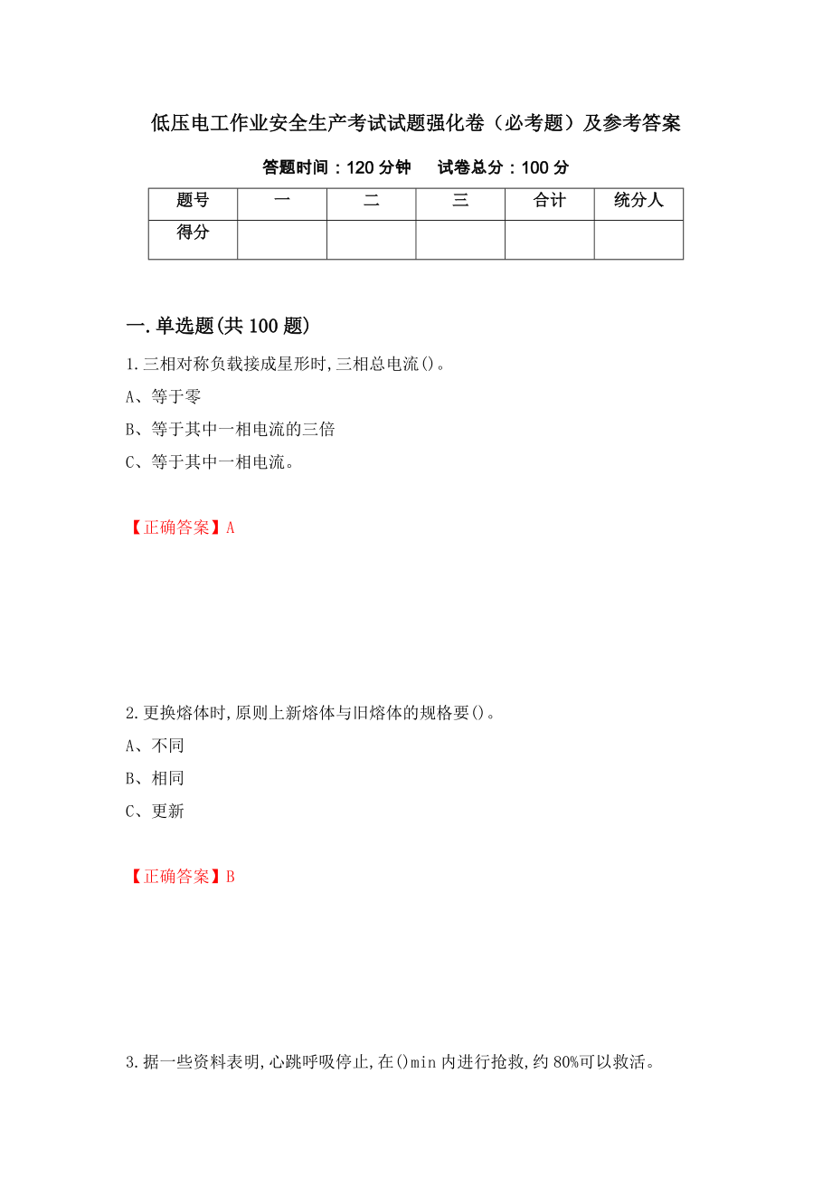 低压电工作业安全生产考试试题强化卷（必考题）及参考答案73_第1页