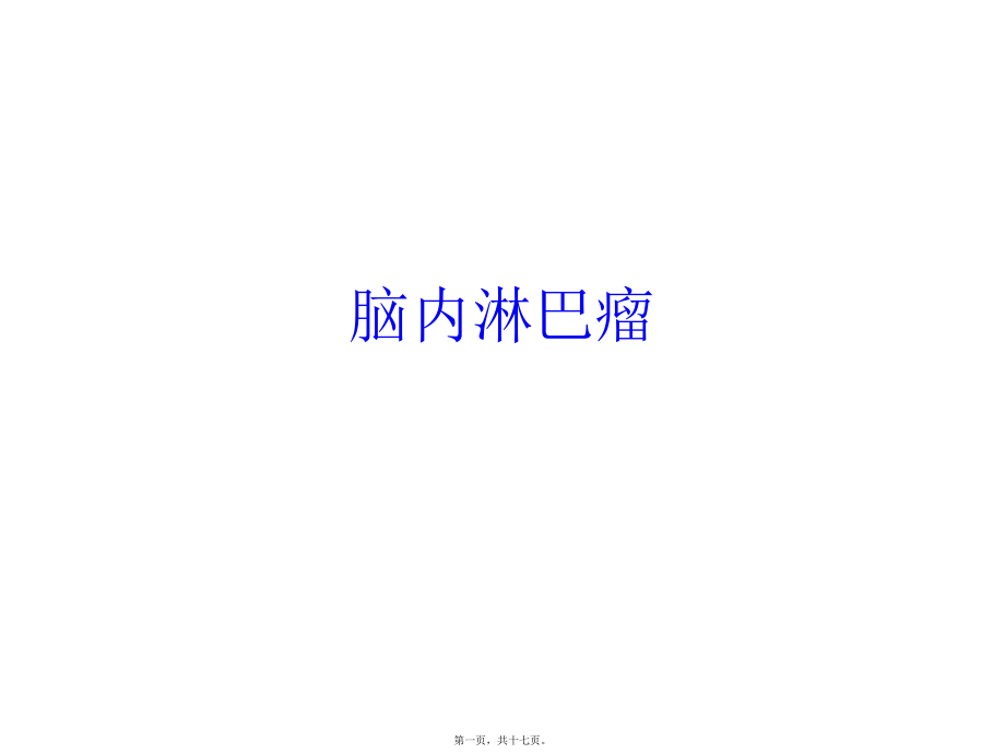 脑内原发淋巴瘤课件_第1页