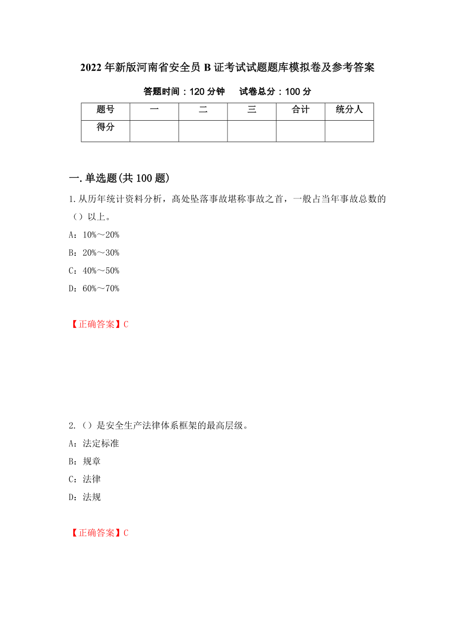 2022年新版河南省安全员B证考试试题题库模拟卷及参考答案（第41期）_第1页