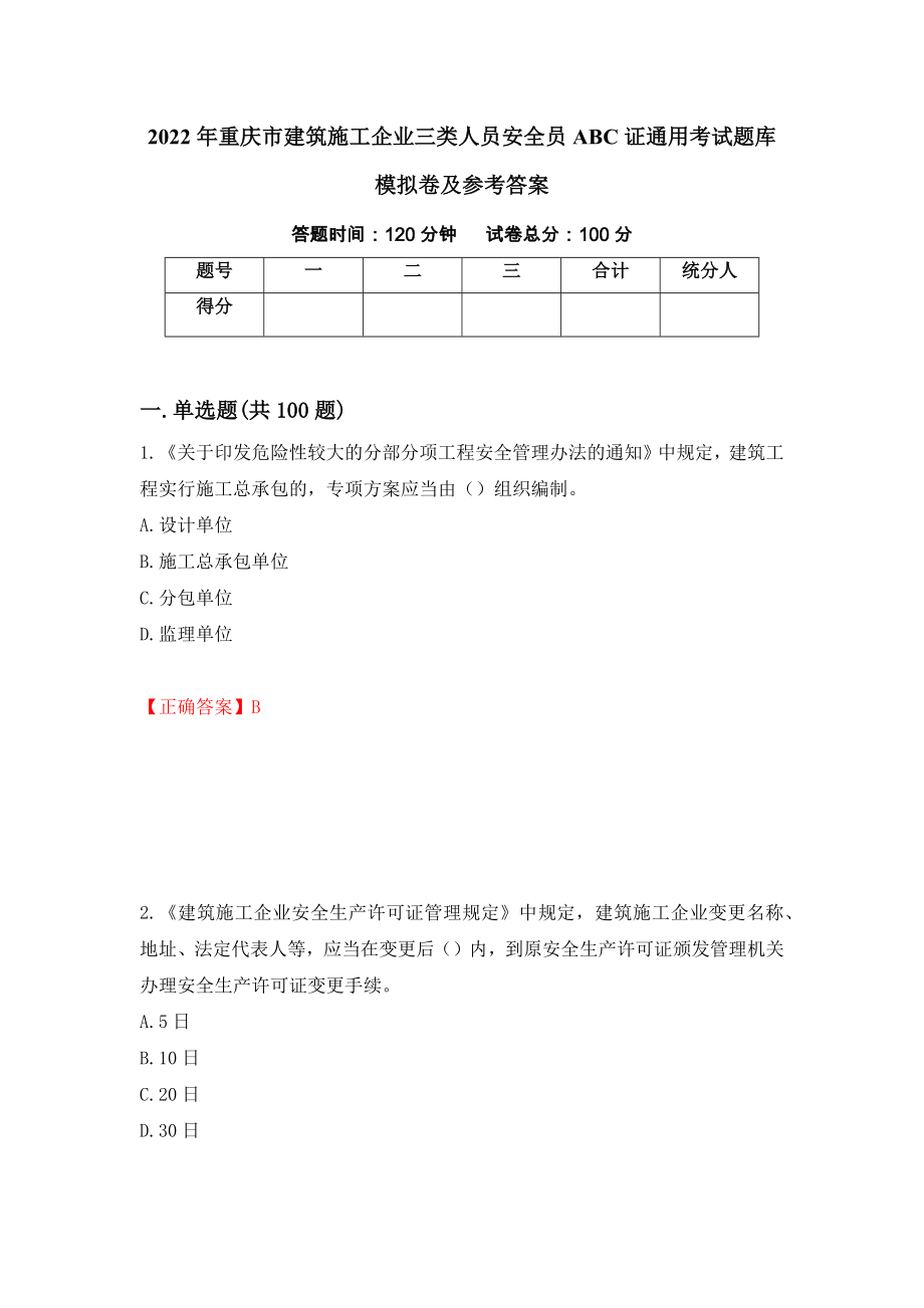 2022年重庆市建筑施工企业三类人员安全员ABC证通用考试题库模拟卷及参考答案（第35次）_第1页