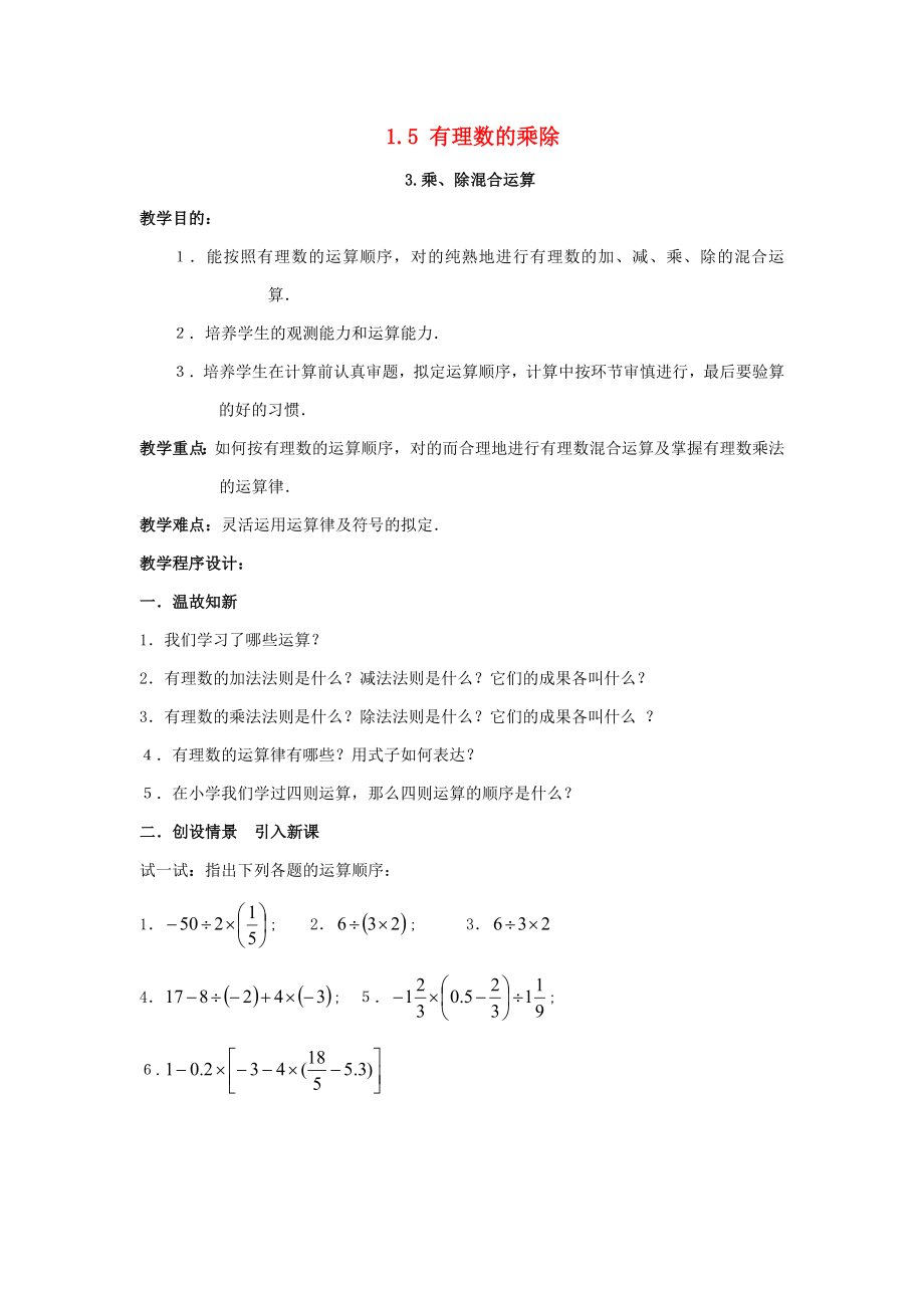 七年级数学上册有理数1.5有理数的乘除1.5.3乘除混合运算教案2_第1页