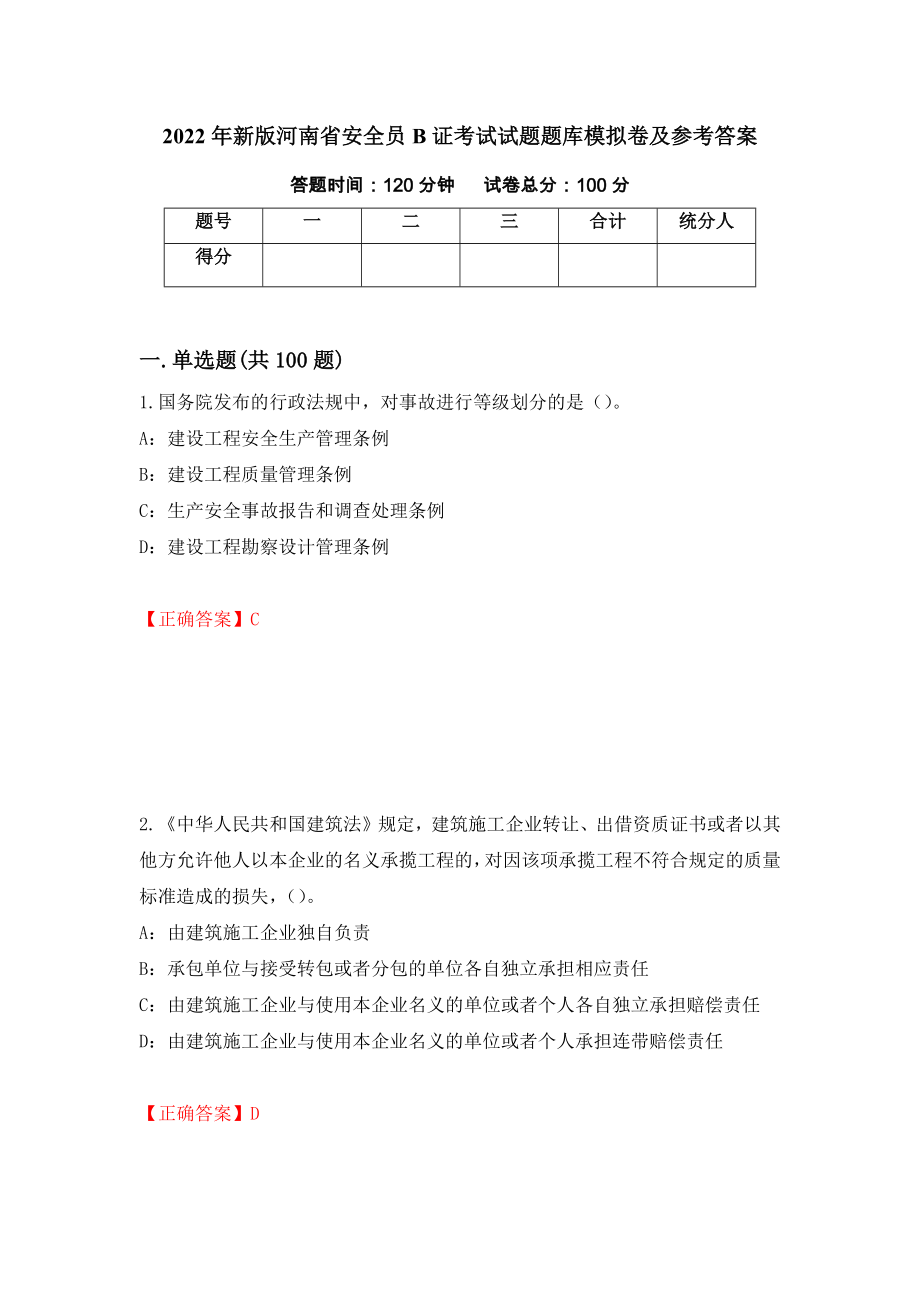 2022年新版河南省安全员B证考试试题题库模拟卷及参考答案（第34版）_第1页