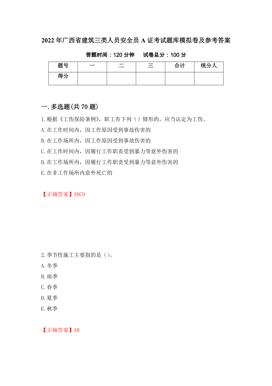 2022年广西省建筑三类人员安全员A证考试题库模拟卷及参考答案（第31次）_第1页
