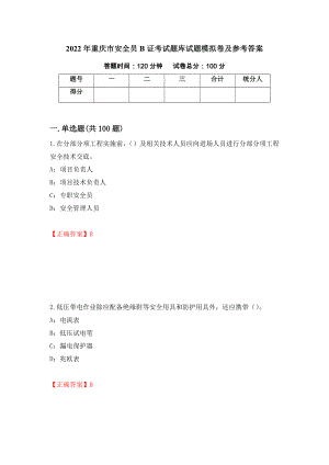 2022年重庆市安全员B证考试题库试题模拟卷及参考答案(70)