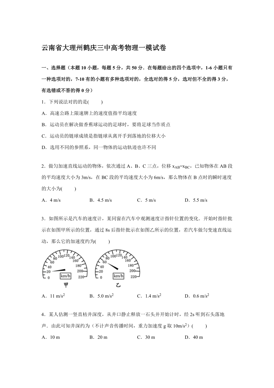 云南省大理州鹤庆三中高三上学期第一次模拟物理试卷_第1页