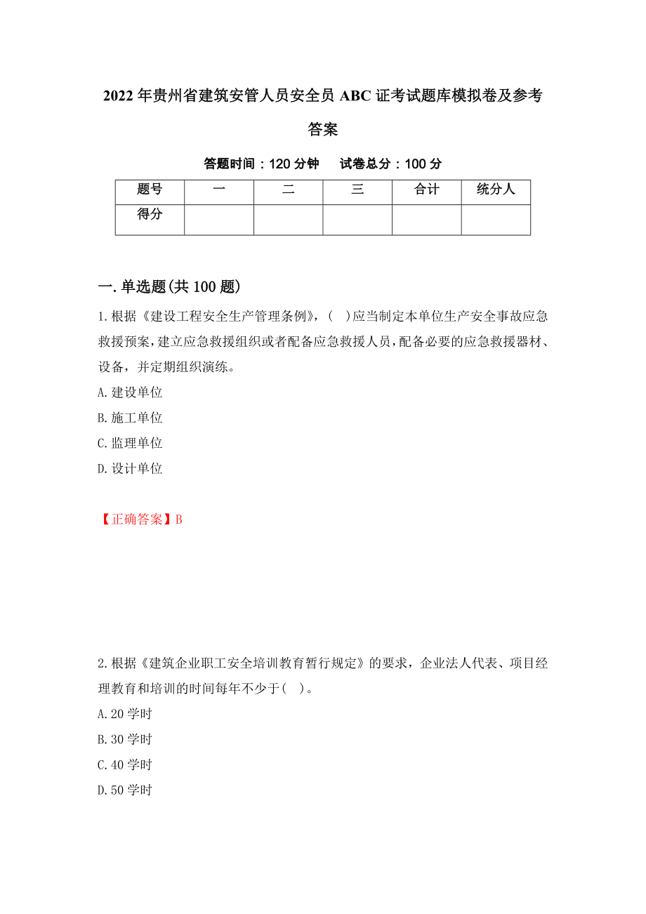 2022年贵州省建筑安管人员安全员ABC证考试题库模拟卷及参考答案（第54次）_第1页