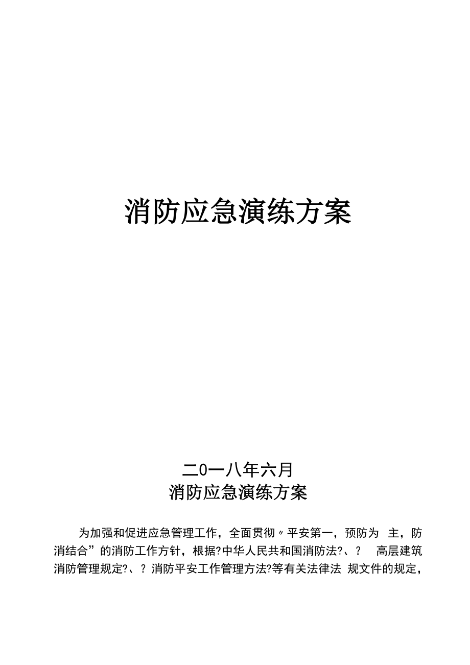 消防應急演練方案_第1頁