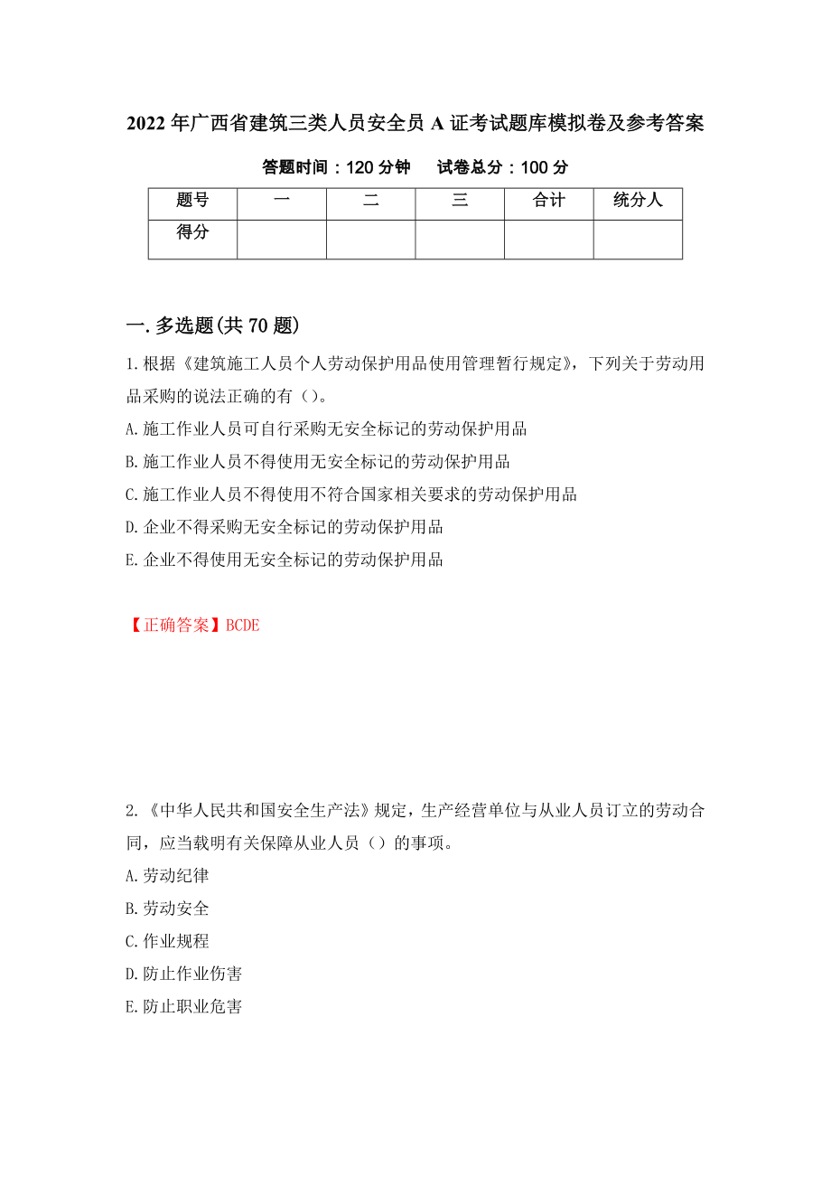 2022年广西省建筑三类人员安全员A证考试题库模拟卷及参考答案（第19套）_第1页