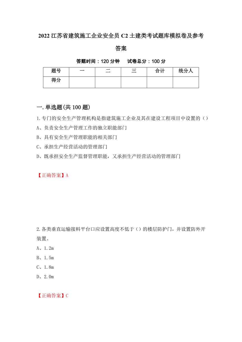 2022江苏省建筑施工企业安全员C2土建类考试题库模拟卷及参考答案[21]_第1页