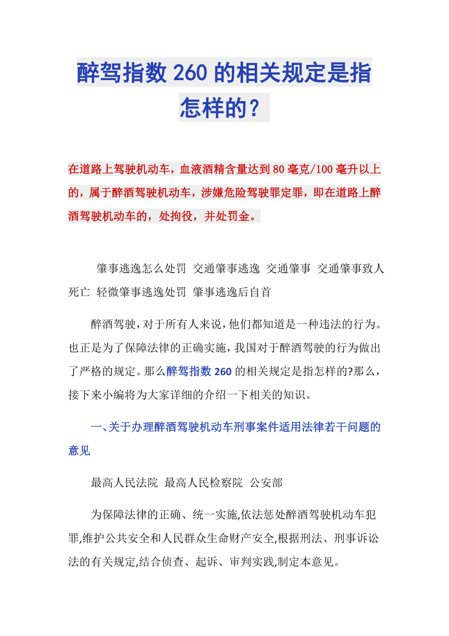 醉驾指数260的相关规定是指怎样的？_第1页