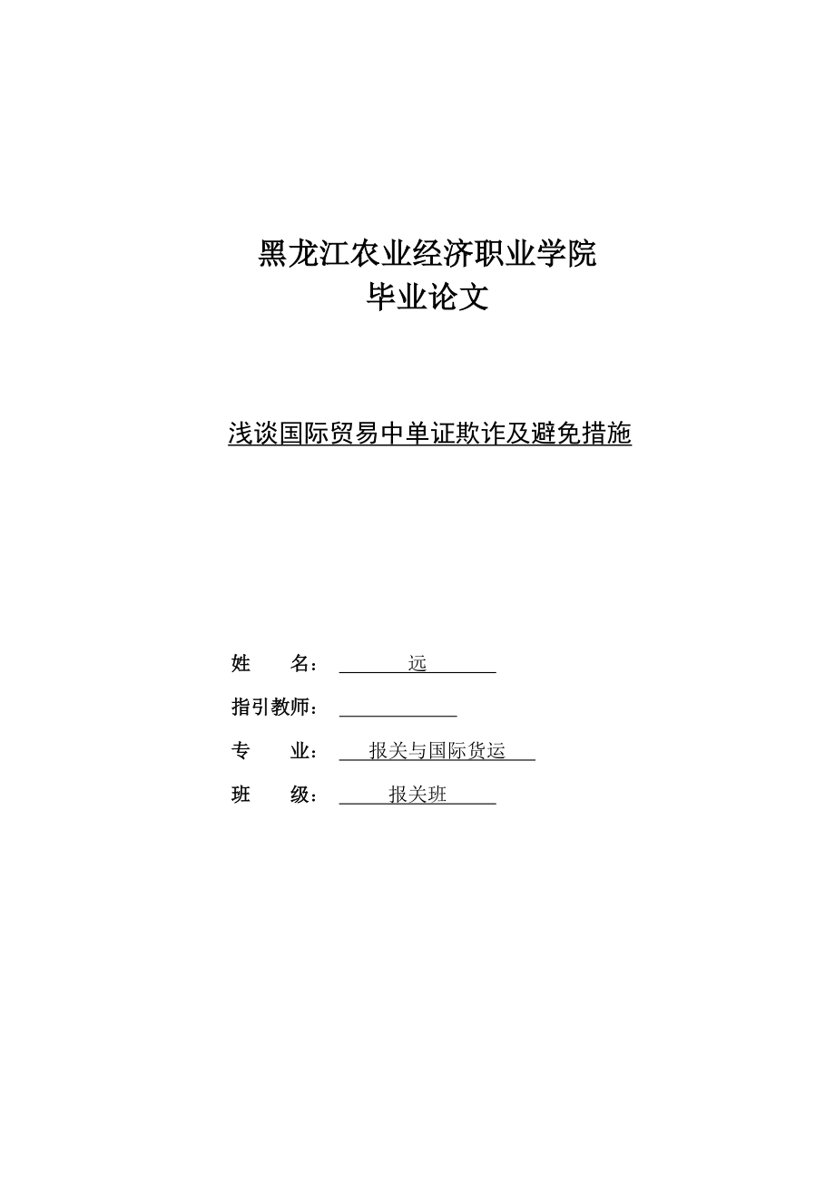 浅谈国际贸易中单证欺诈及预防综合措施_第1页