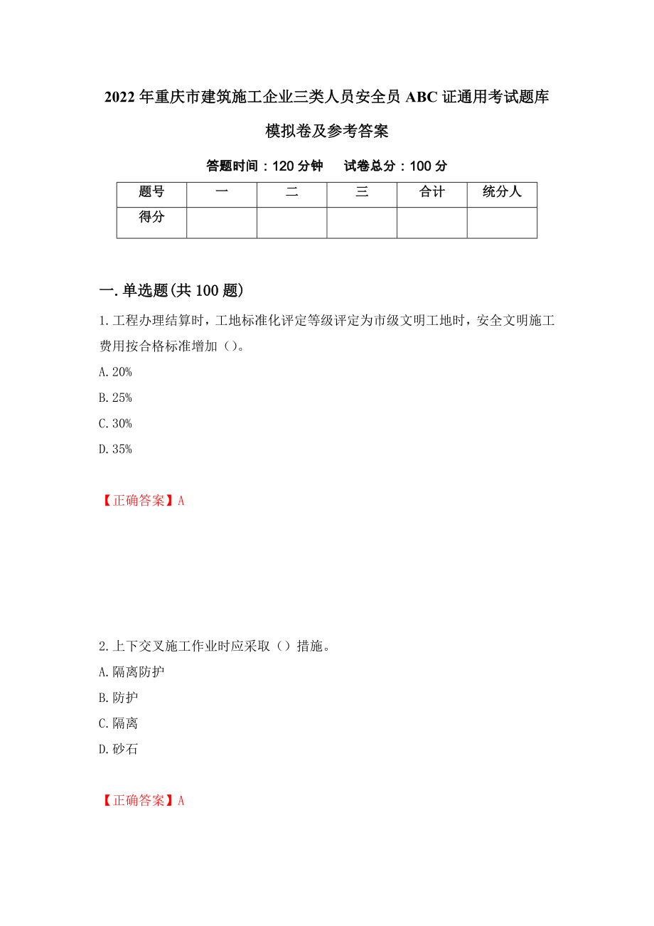 2022年重庆市建筑施工企业三类人员安全员ABC证通用考试题库模拟卷及参考答案（第32套）_第1页