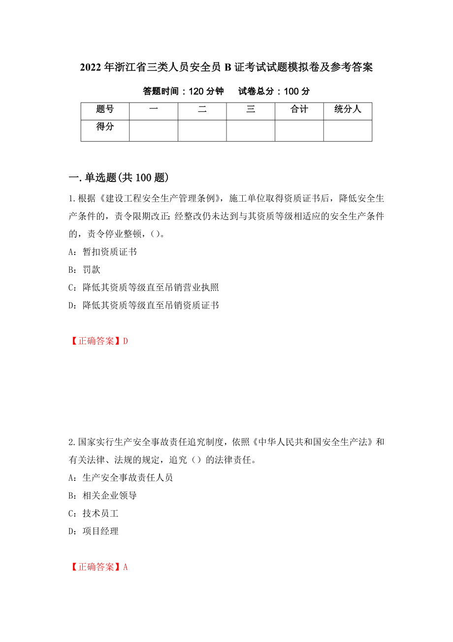 2022年浙江省三类人员安全员B证考试试题模拟卷及参考答案（第8期）_第1页