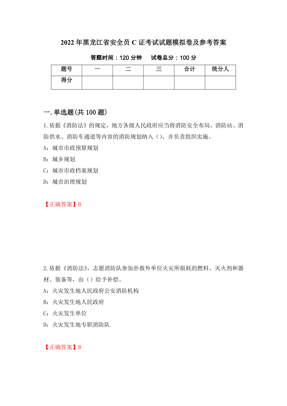 2022年黑龙江省安全员C证考试试题模拟卷及参考答案{50}_第1页