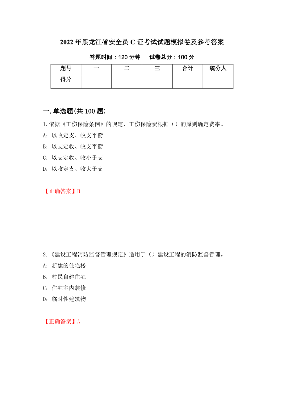 2022年黑龙江省安全员C证考试试题模拟卷及参考答案【67】_第1页
