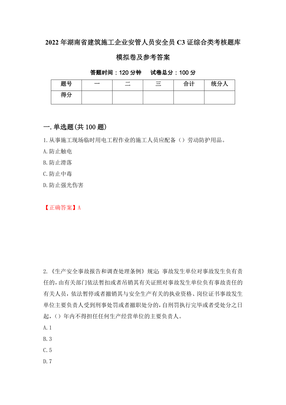 2022年湖南省建筑施工企业安管人员安全员C3证综合类考核题库模拟卷及参考答案{47}_第1页