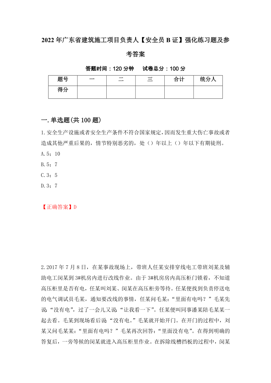 2022年广东省建筑施工项目负责人【安全员B证】强化练习题及参考答案（第66次）_第1页