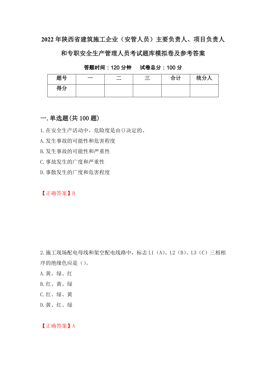 2022年陕西省建筑施工企业（安管人员）主要负责人、项目负责人和专职安全生产管理人员考试题库模拟卷及参考答案（第66套）_第1页