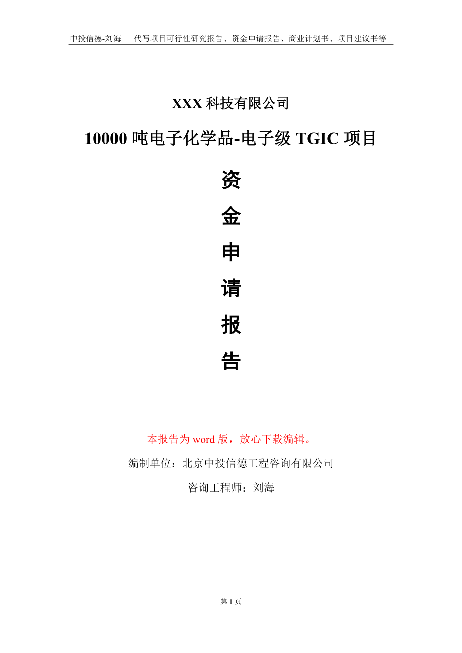 10000吨电子化学品-电子级TGIC项目资金申请报告写作模板_第1页