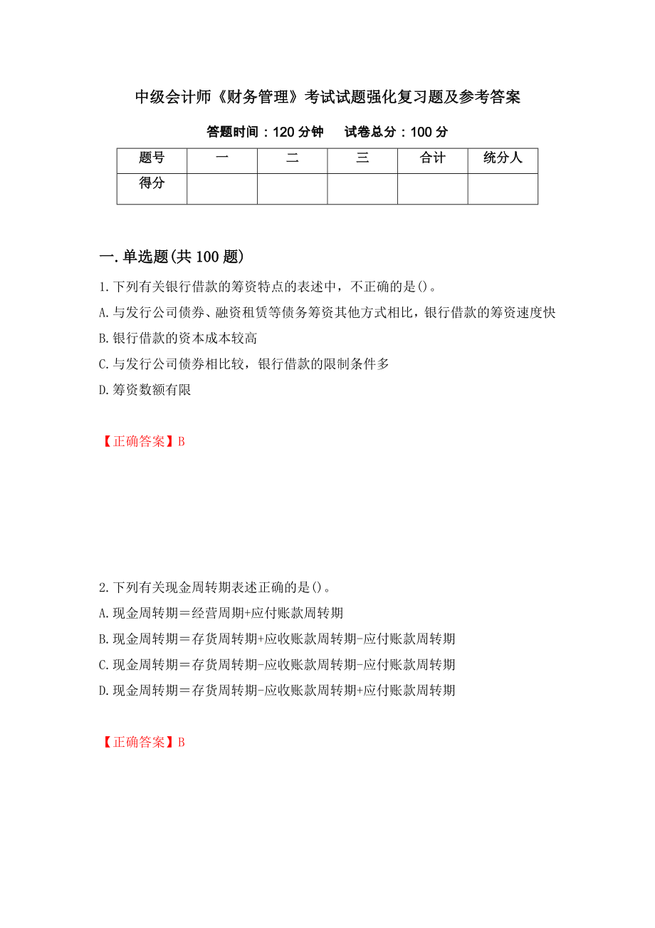 中级会计师《财务管理》考试试题强化复习题及参考答案（2）_第1页