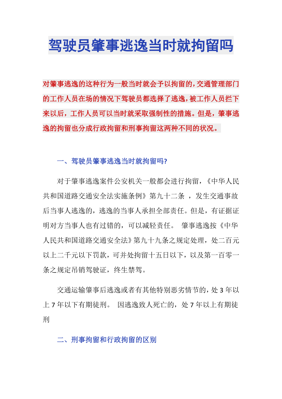 驾驶员肇事逃逸当时就拘留吗_第1页