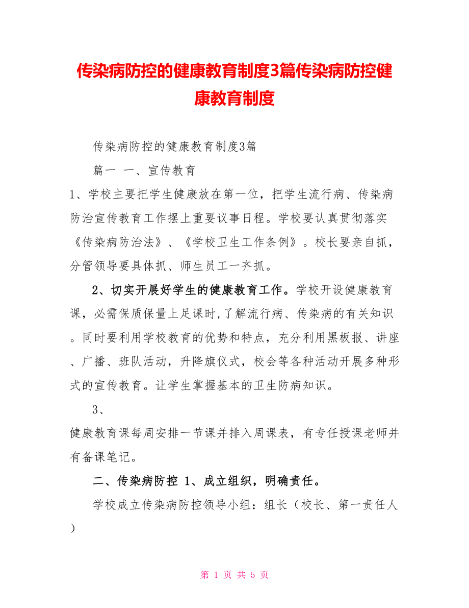 傳染病防控的健康教育制度3篇傳染病防控健康教育制度_第1頁(yè)