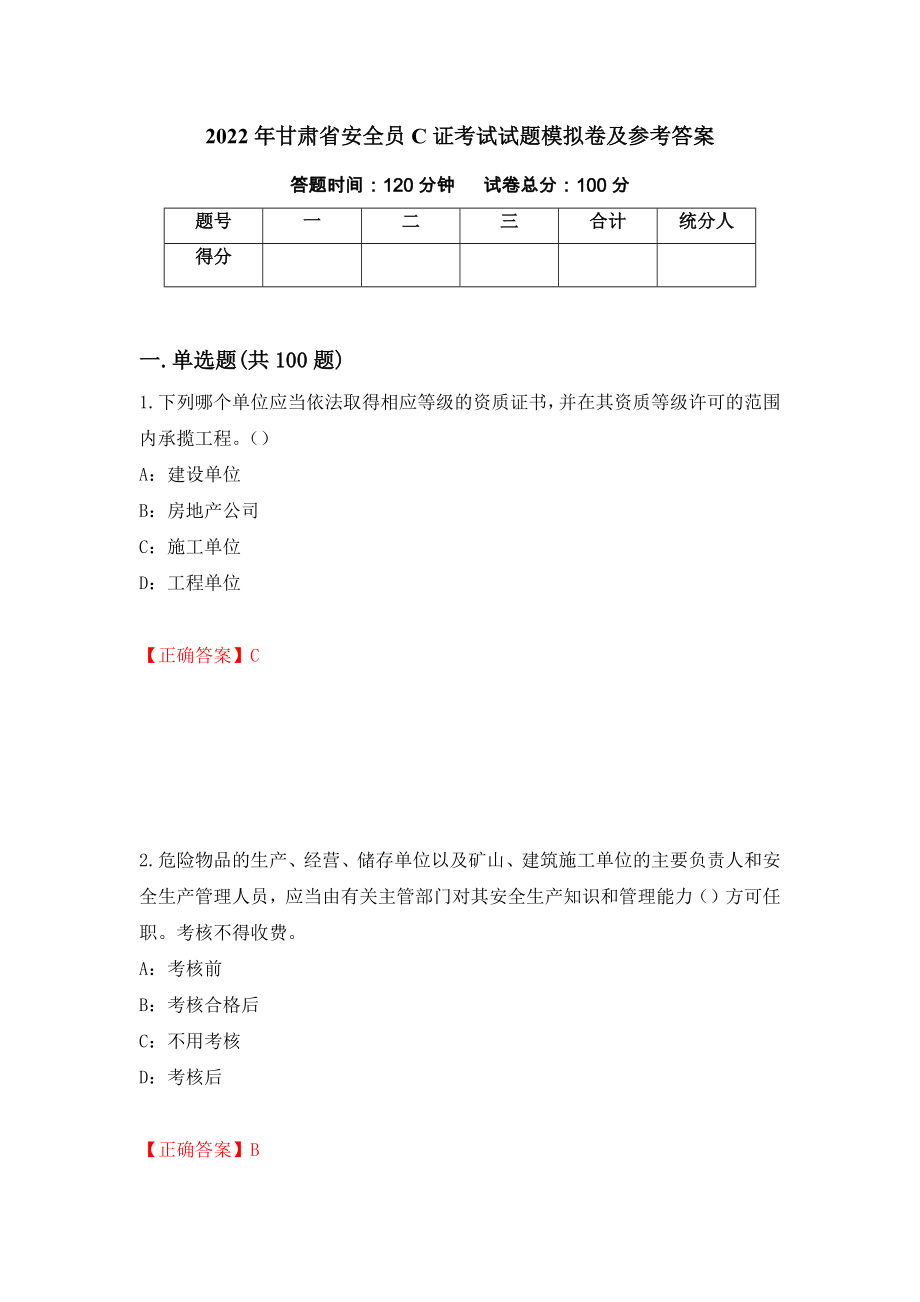 2022年甘肃省安全员C证考试试题模拟卷及参考答案（第67期）_第1页