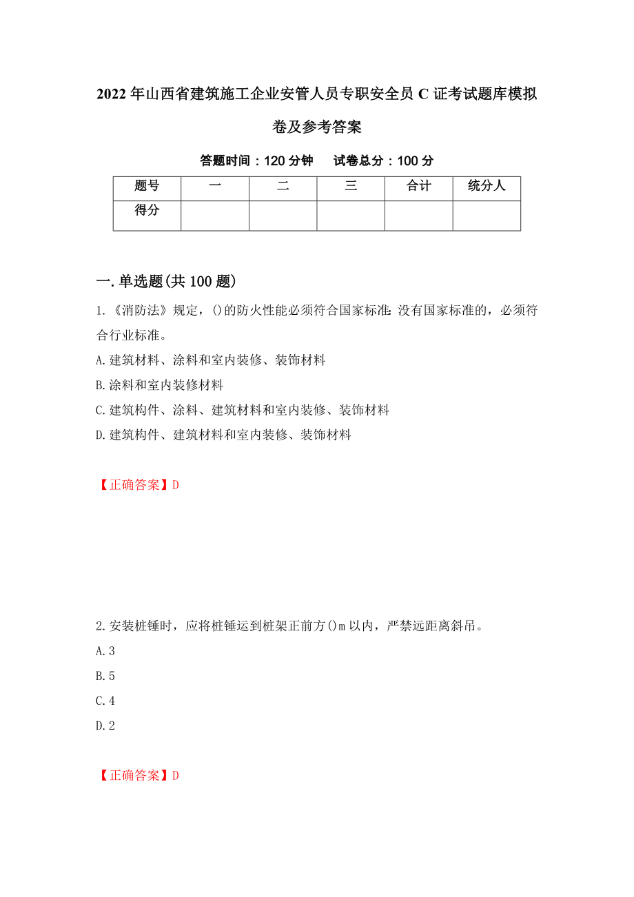 2022年山西省建筑施工企业安管人员专职安全员C证考试题库模拟卷及参考答案{32}_第1页