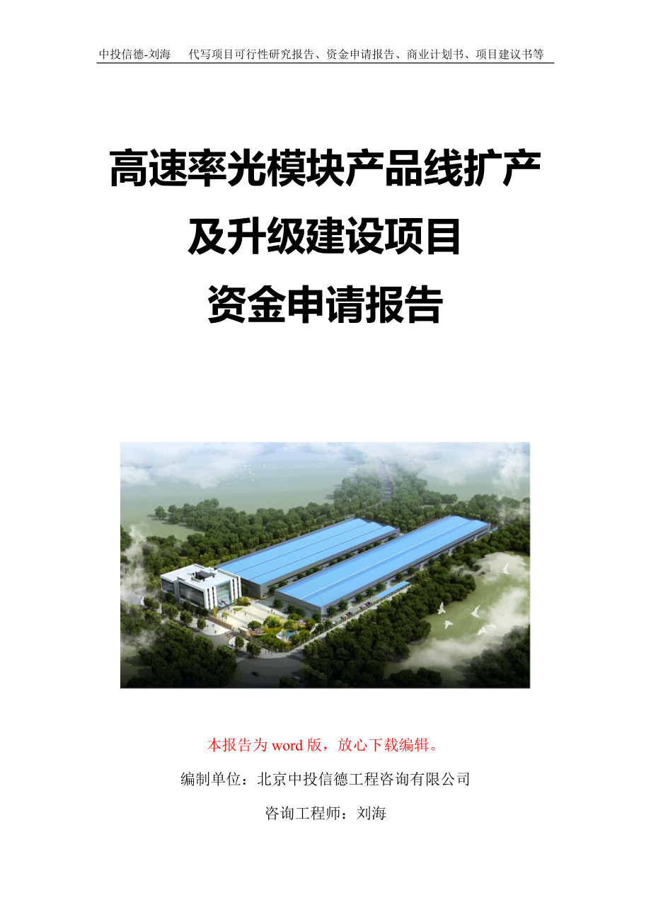 高速率光模块产品线扩产及升级建设项目资金申请报告写作模板定制_第1页