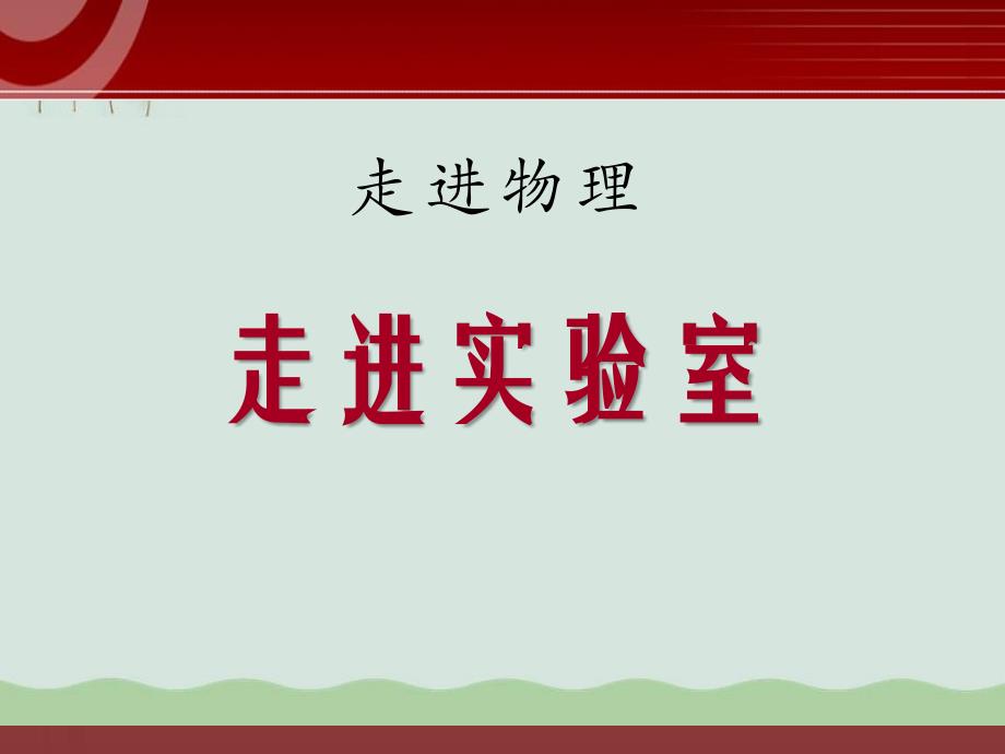 《走进实验室》走进物理ppt课件_第1页