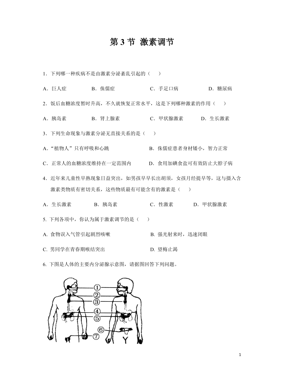 北師大版七年級下冊 第3節(jié) 激素調(diào)節(jié) 同步測試_第1頁