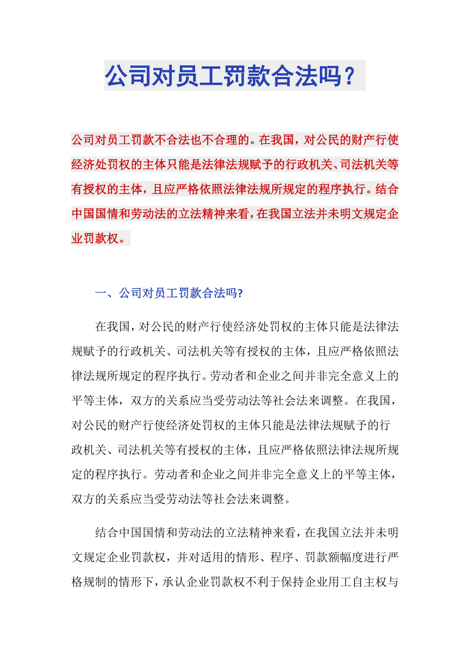 公司对员工罚款合法吗？_第1页