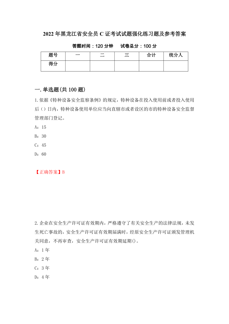 2022年黑龙江省安全员C证考试试题强化练习题及参考答案[60]_第1页