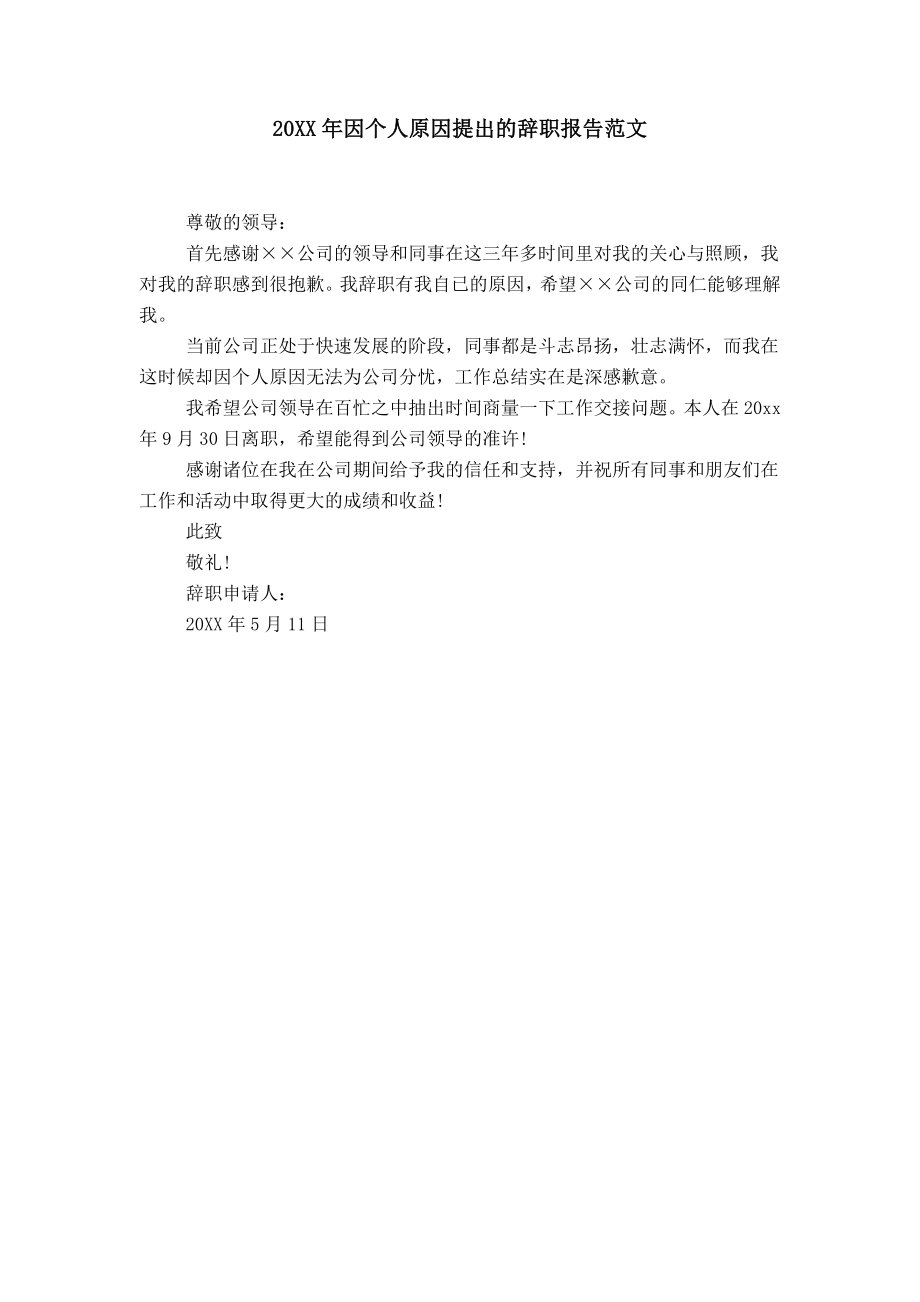 20XX年因个人原因提出的辞职报告范文_第1页