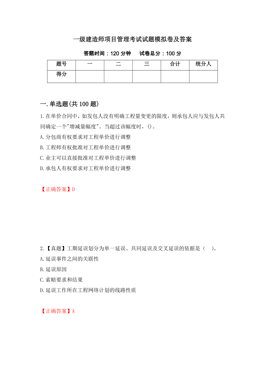 一级建造师项目管理考试试题模拟卷及答案（96）_第1页