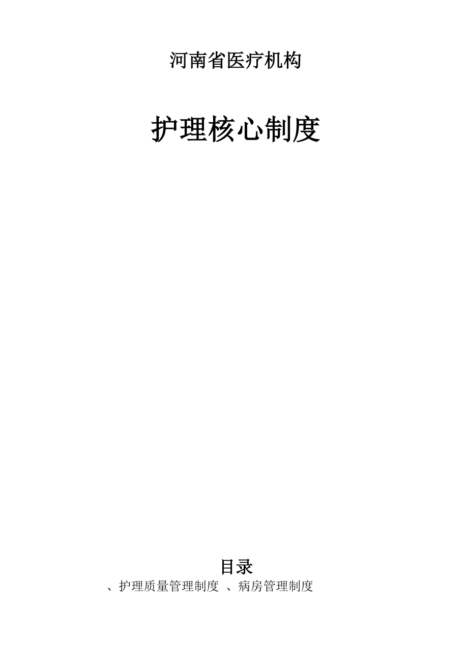 河南省医疗机构 护理核心制度_第1页