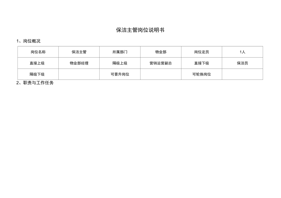 保洁主管岗位说明书_第1页